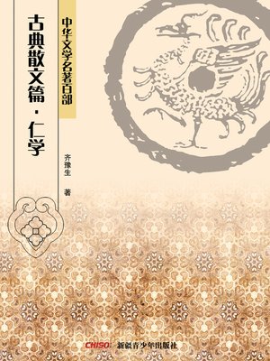 cover image of 中华文学名著百部：古典散文篇·仁学 (Chinese Literary Masterpiece Series: Classical Prose：Philosophical Thinking of Tang Sitong)